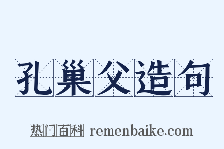 孔巢父造句是什么意思的图片